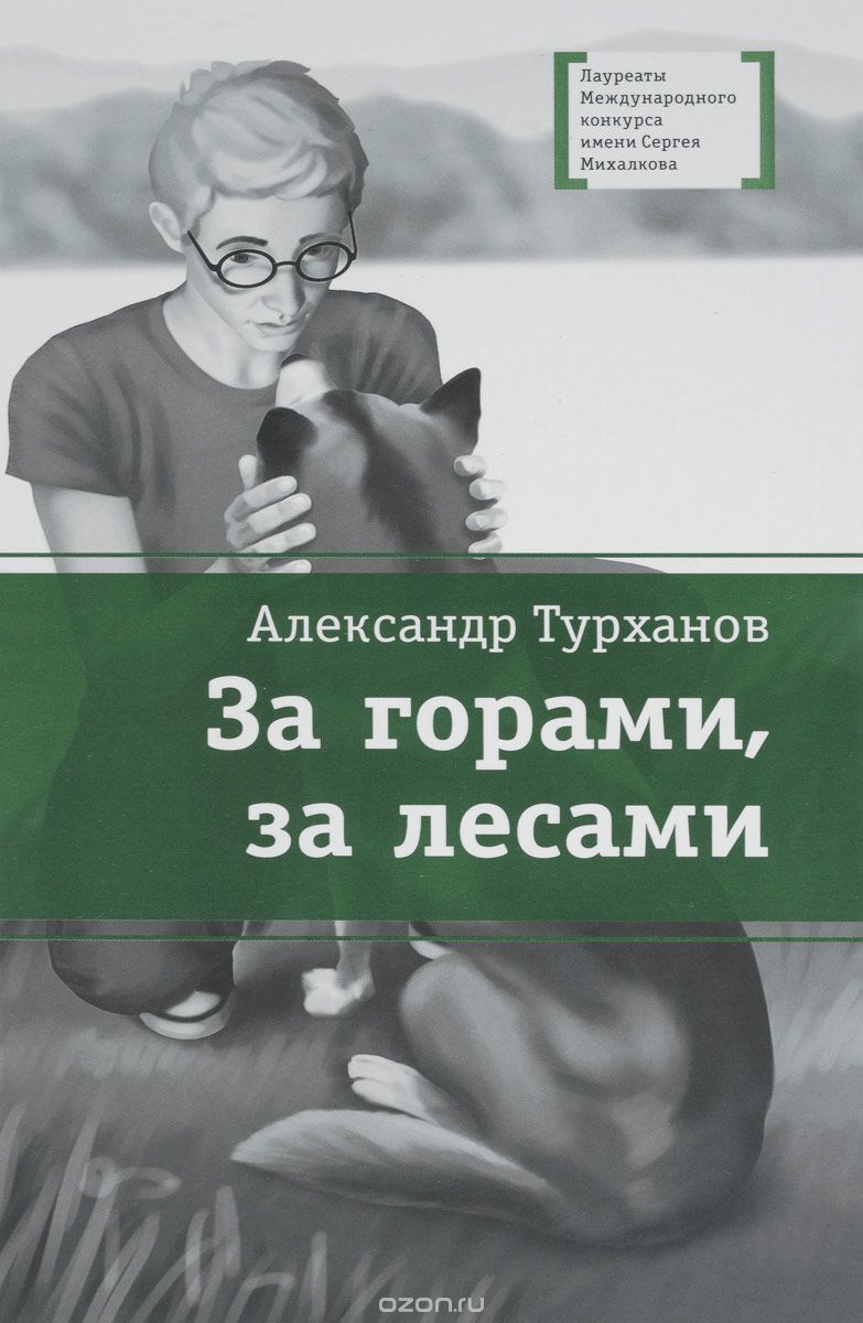 

За горами, за лесами