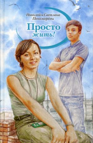 

Просто жить!