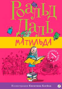 

Матильда