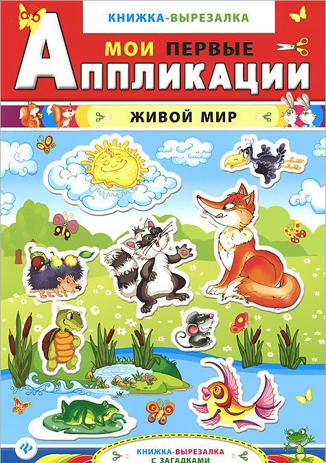 

Живой мир:книжка-вырезалка с загадками дп