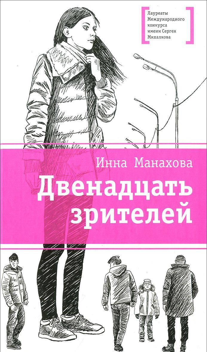 

Двенадцать зрителей