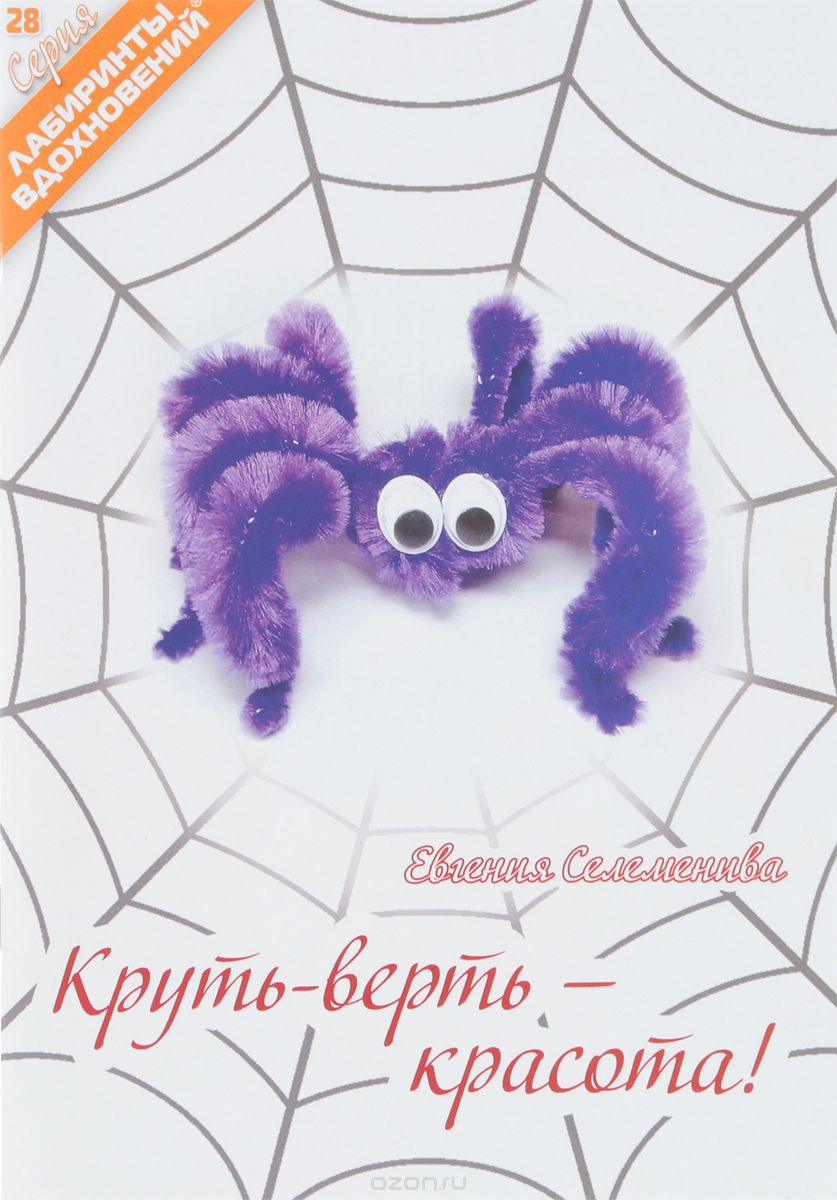 

Круть - верть - красота!