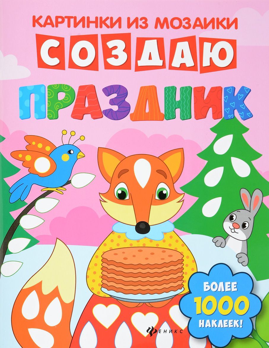 

Создаю праздник. Книга-картинка (более 1000 наклеек)