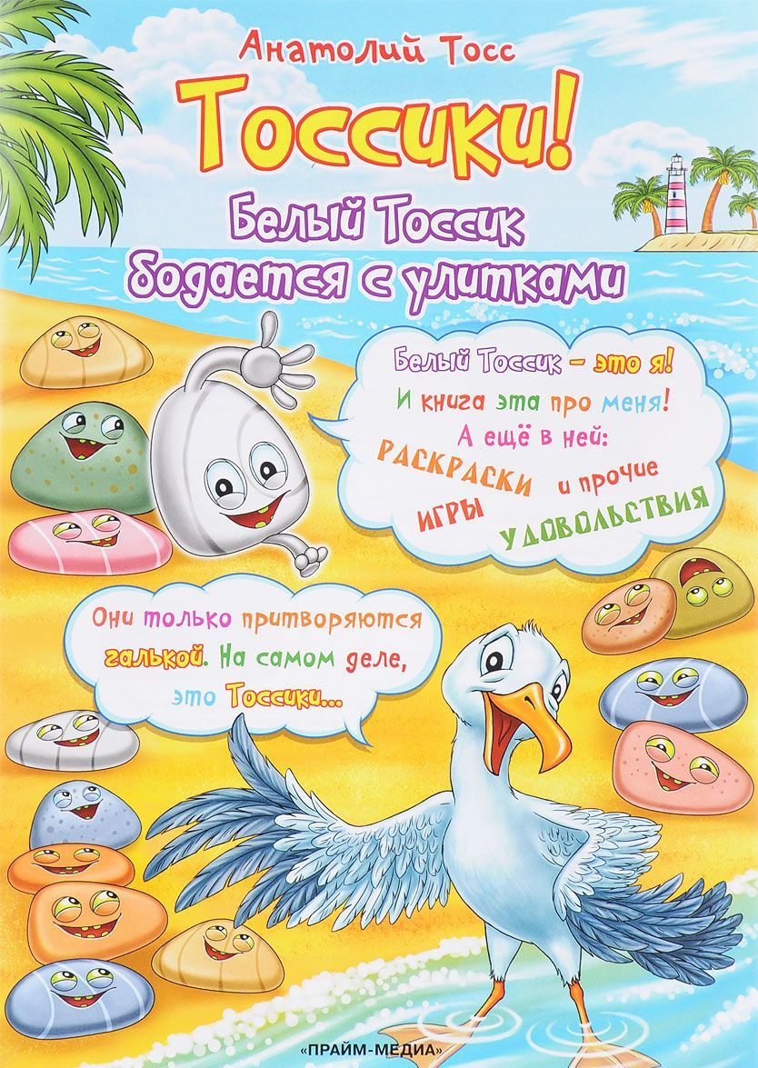 

Раскраска. Тоссики! Белый Тоссик бодается с улитками