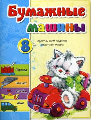 

Бумажные машины