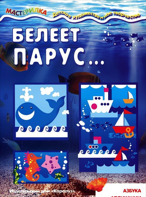 

Белеет парус...Азбука аппликации