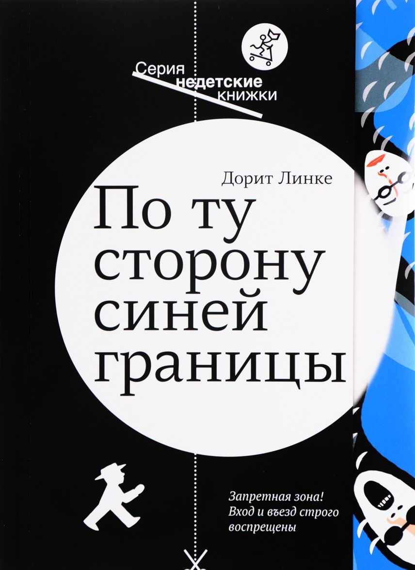 

По ту сторону синей границы