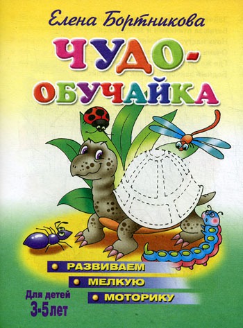 

Чудо-обучайка. Развиваем мелкую моторику. Для детей 3-5 лет