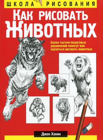 

Как рисовать животных (149494)