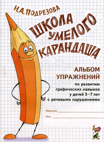 

Школа умелого карандаша. Альбом упражнений по развитию графических навыков у детей 5-7 лет с речевыми нарушениями (474204)