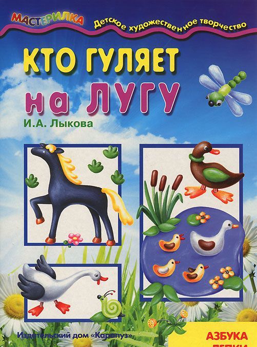 

Мастерилка 5. Кто гуляет на лугу. Азбука лепки для детей от 4-х лет
