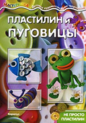 

Пластилин и пуговицы