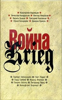 

Война. Произведения русских и немецких писателей. 1941-1945 года