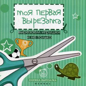 

Моя первая вырезалка. Вырезаем игрушки и не только. Книжка-вырезалка (1004460)