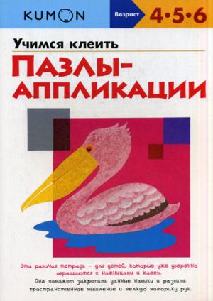 

KUMON. Учимся клеить. Пазлы-аппликации (1078984)