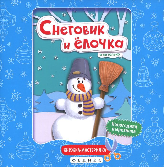 

Снеговик и елочка. Книжка-мастерилка