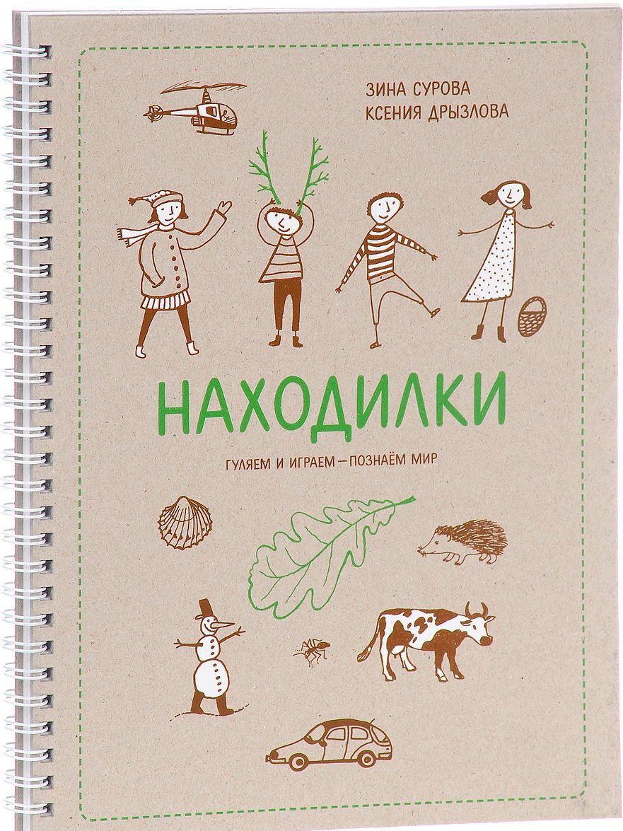 

Находилки. Гуляем и играем - познаем мир