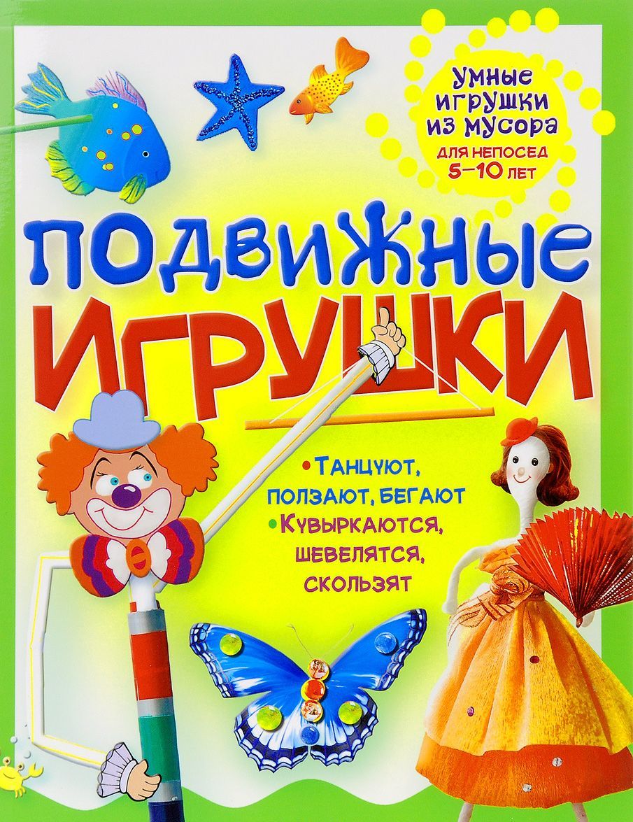 

Подвижные игрушки