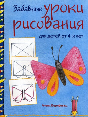 

Забавные уроки рисования.Zeichenschule fur kleine Kunstler
