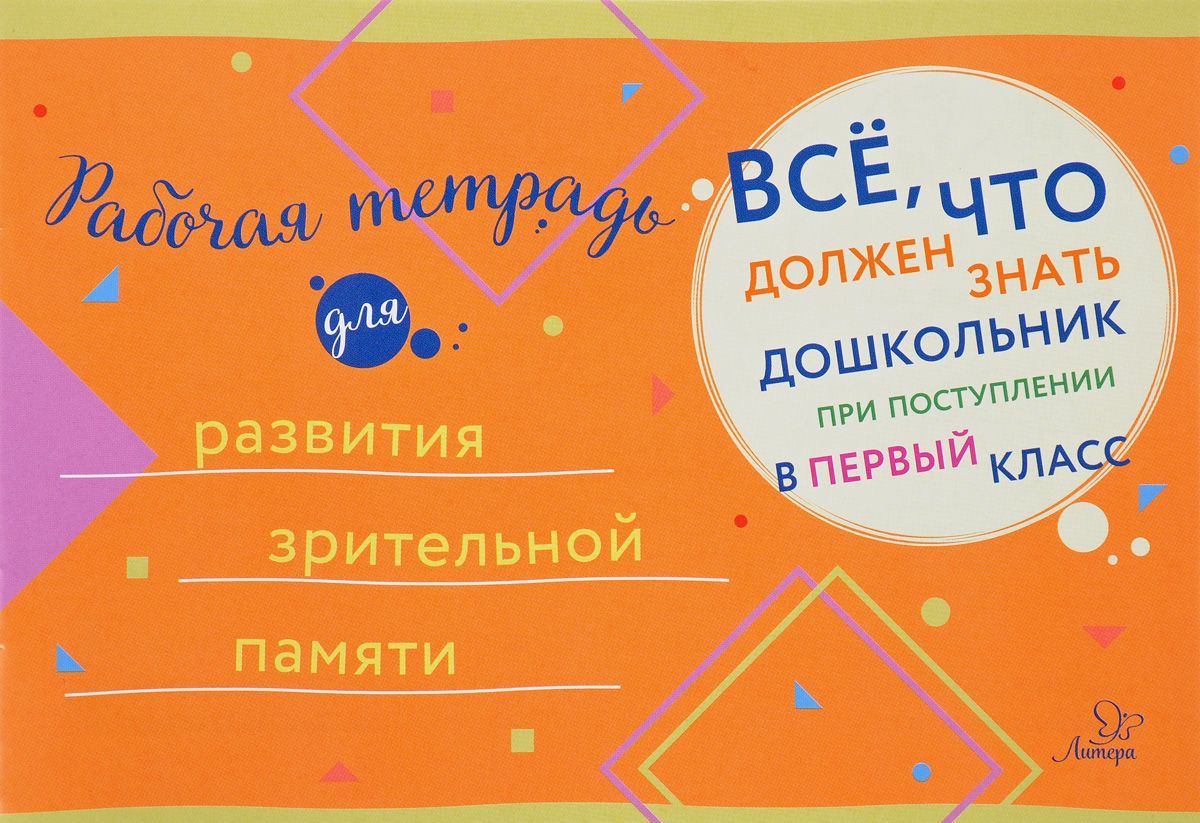 

Рабочая тетрадь для развития зрительной памяти