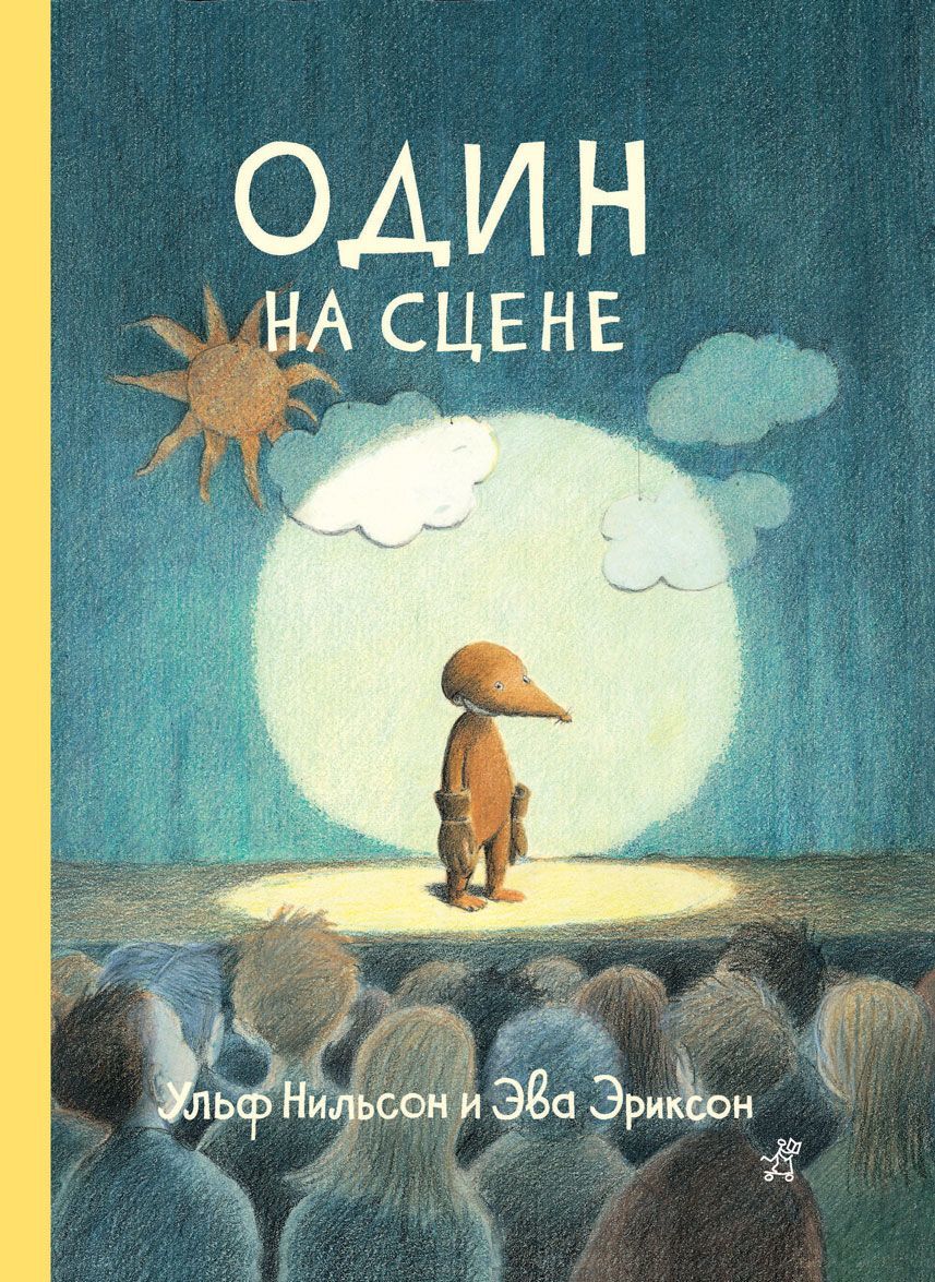 

Один на сцене