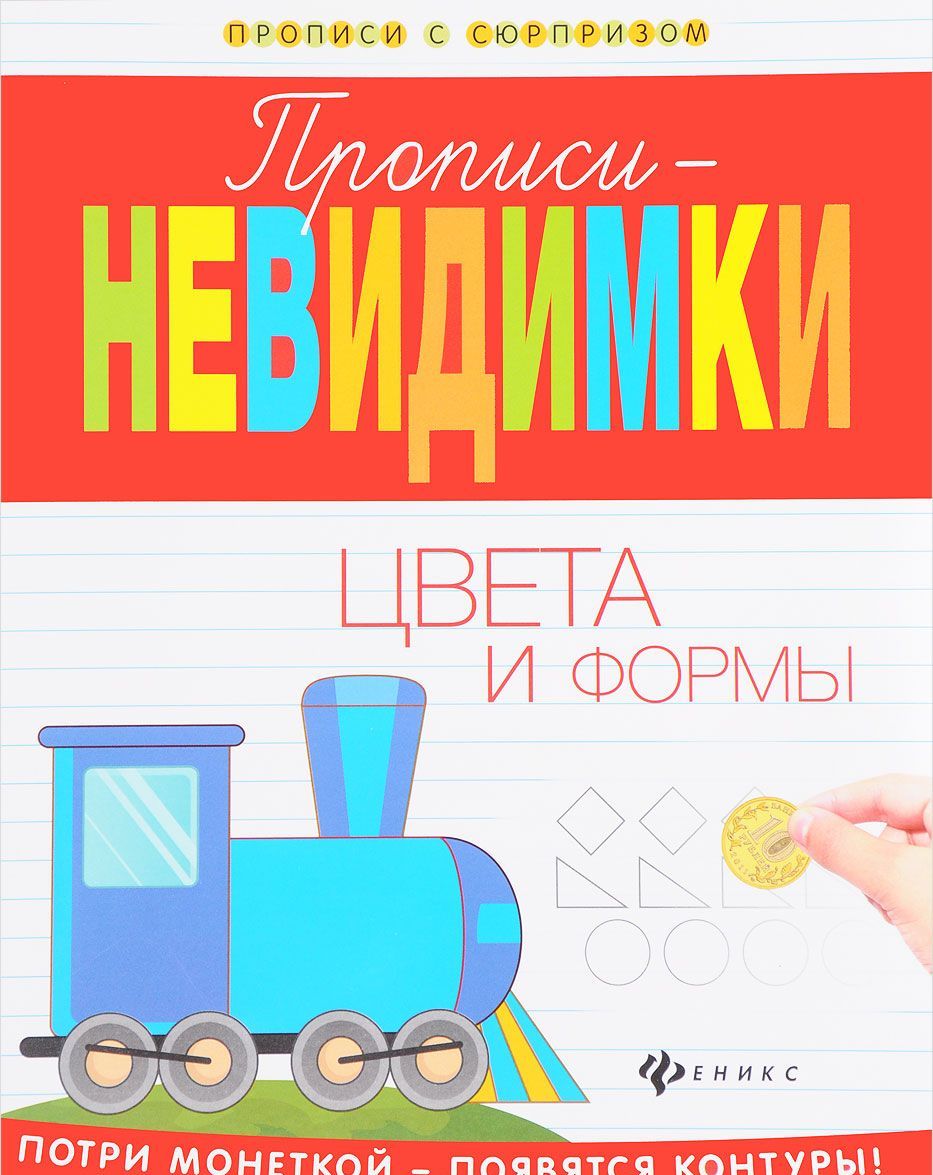 

Прописи-невидимки. Цвета и формы (1614174)
