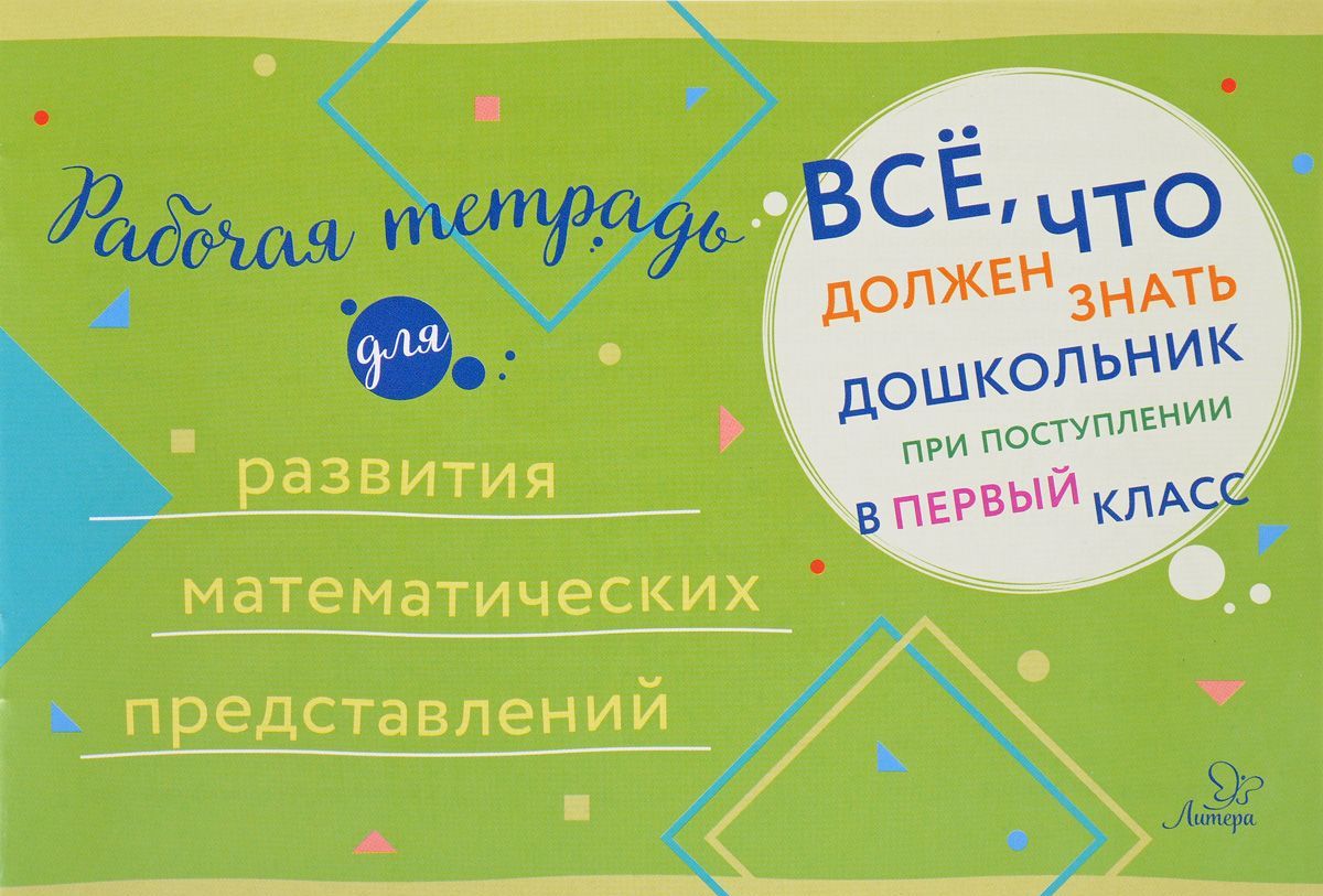 

Рабочая тетрадь для развития математических представлений