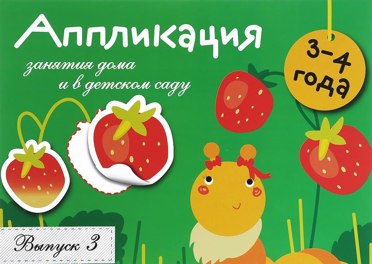 

Занятия дома и в детском саду. Для детей 3-4 лет. Аппликация. Выпуск 3 (1037273)