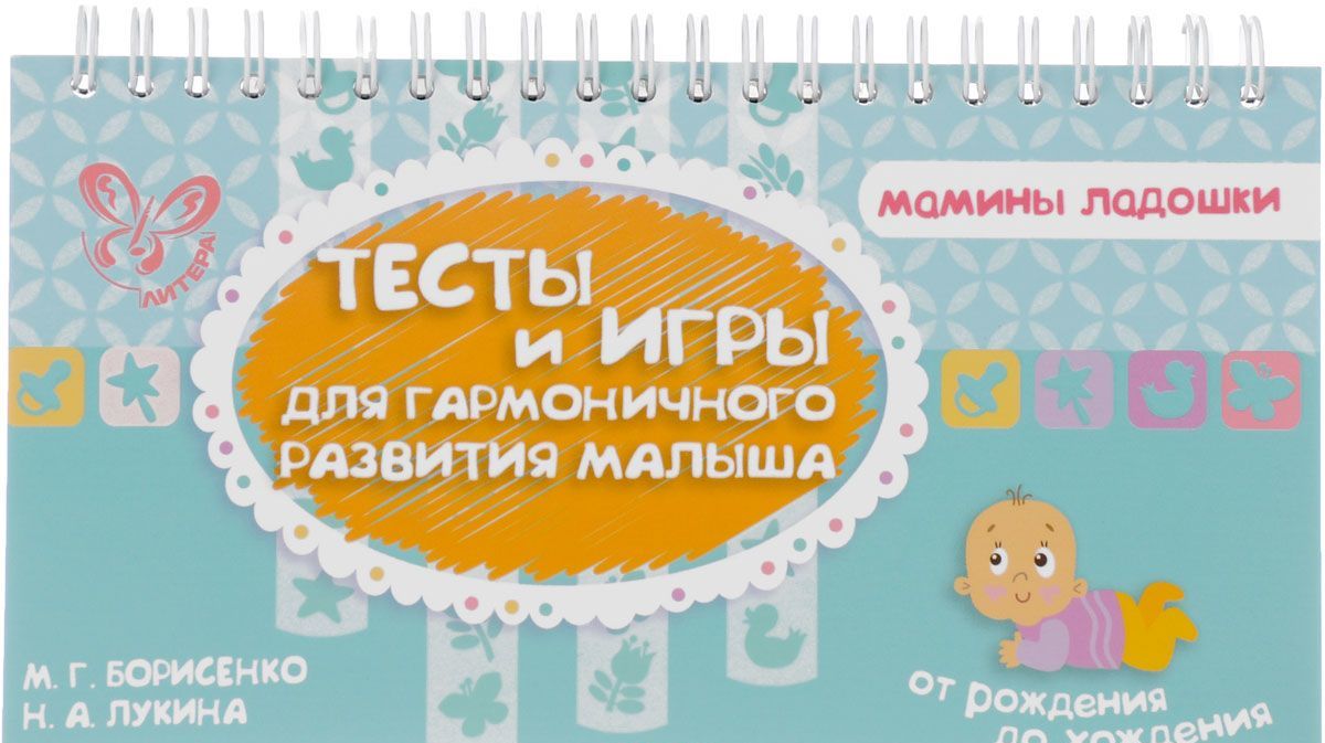 

Тесты и игры для гармоничного развития малыша