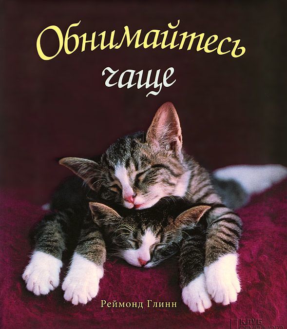 

Обнимайтесь чаще / Глинн Р.