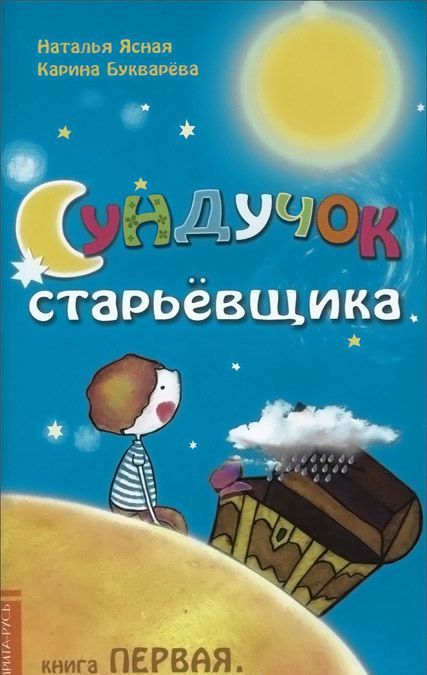 

Сундучок старьевщика. Книга 1