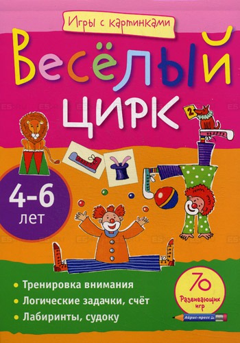 

Игры с картинками. Весёлый цирк (4-6 лет)
