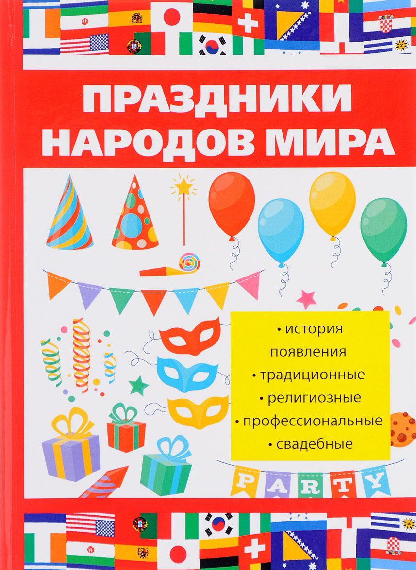 

Праздники народов мира (1669885)
