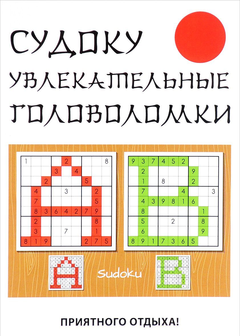 

Судоку. Увлекательные головоломки