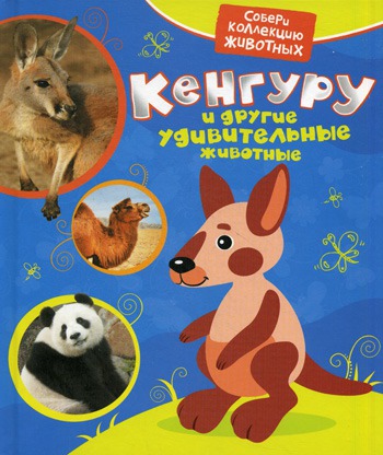

Кенгуру и другие удивительные животные