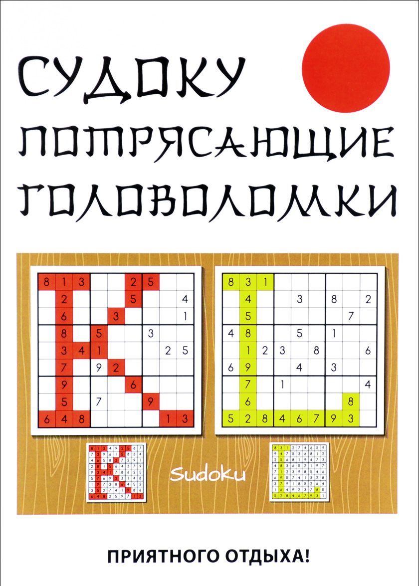 

Судоку. Потрясающие головоломки