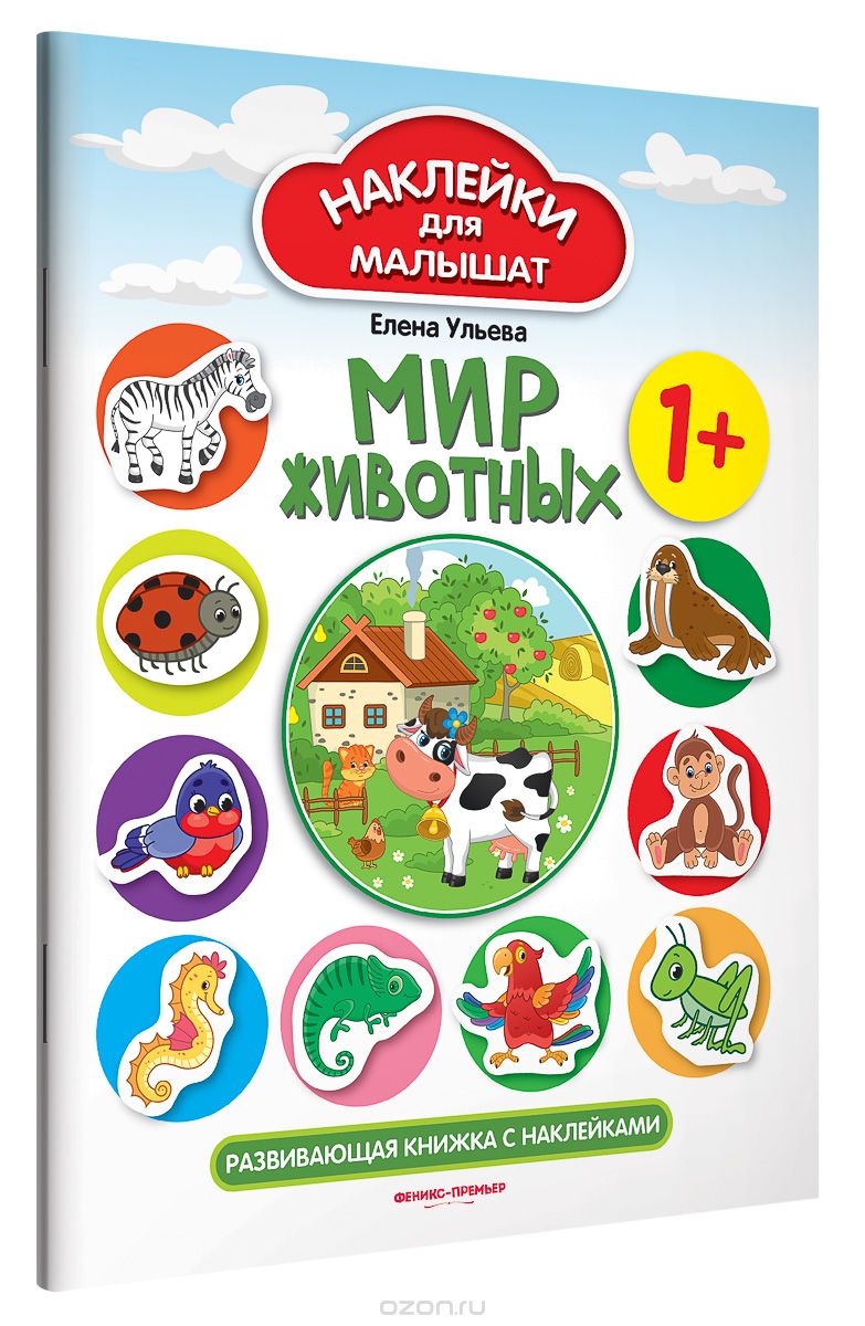 

Мир животных 1+. Развивающая книжка с наклейками