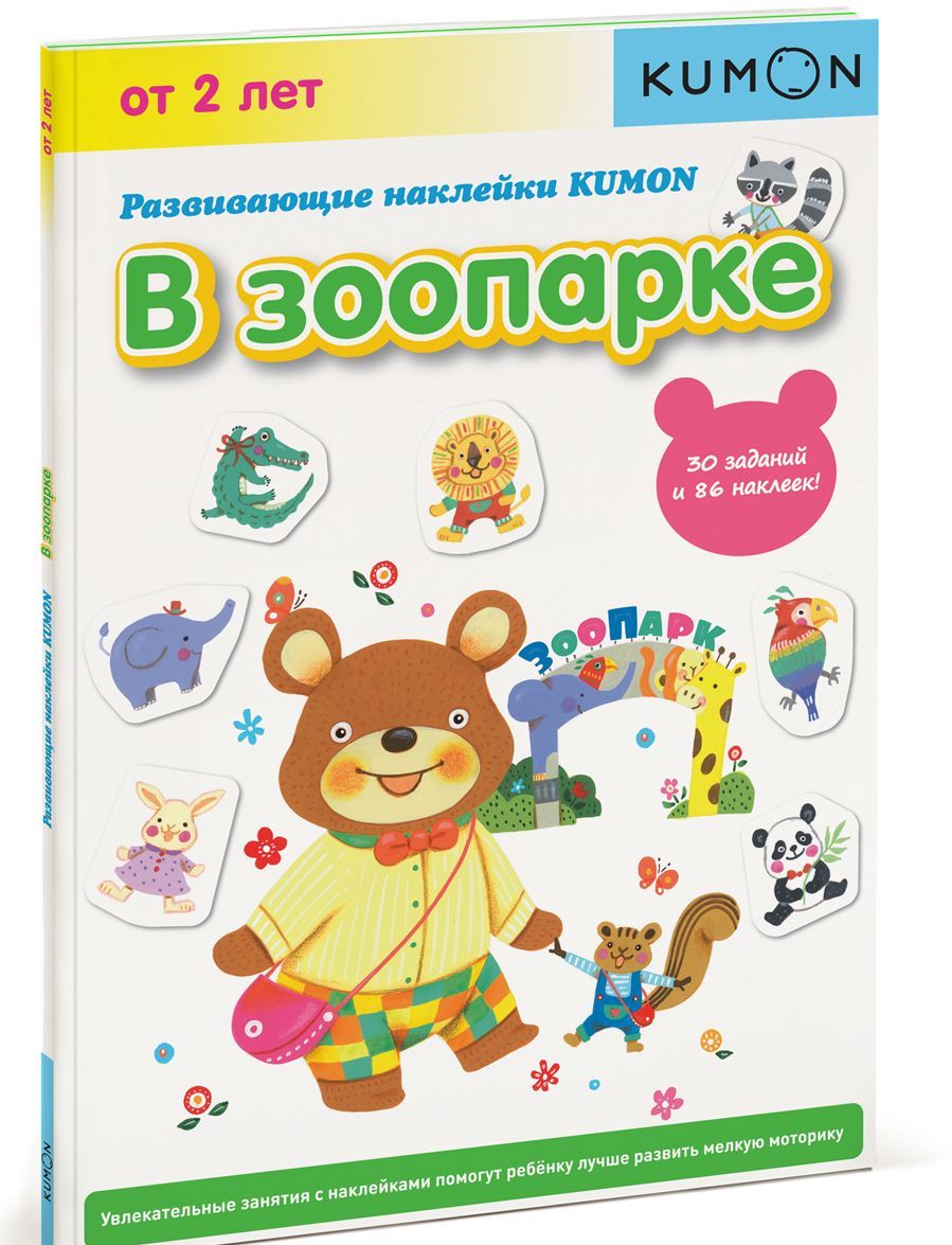 

Развивающие наклейки KUMON. В зоопарке