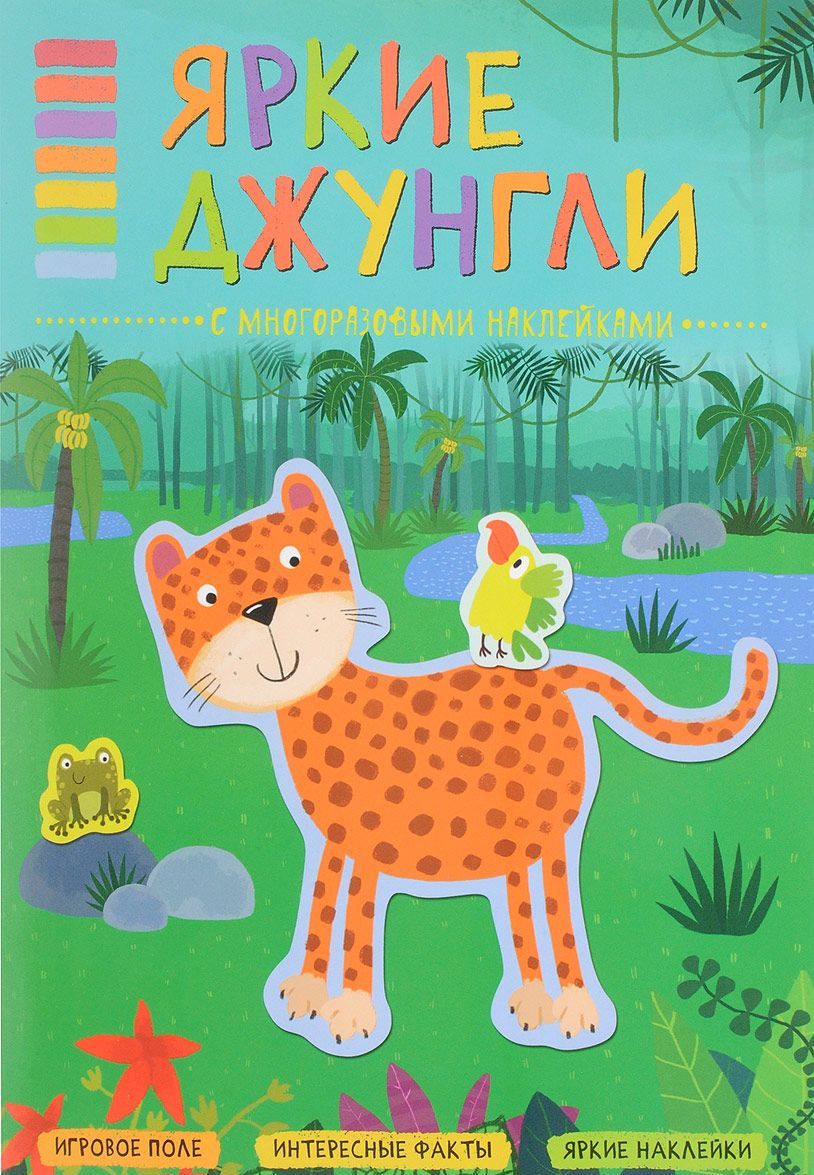 

Яркие джунгли. С многоразовыми наклейками. Игровое поле, интересные факты, яркие наклейки