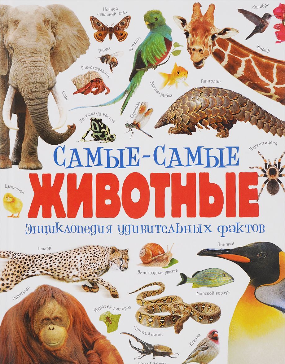 

Самые-самые животные. Энциклопедия удивительных фактов