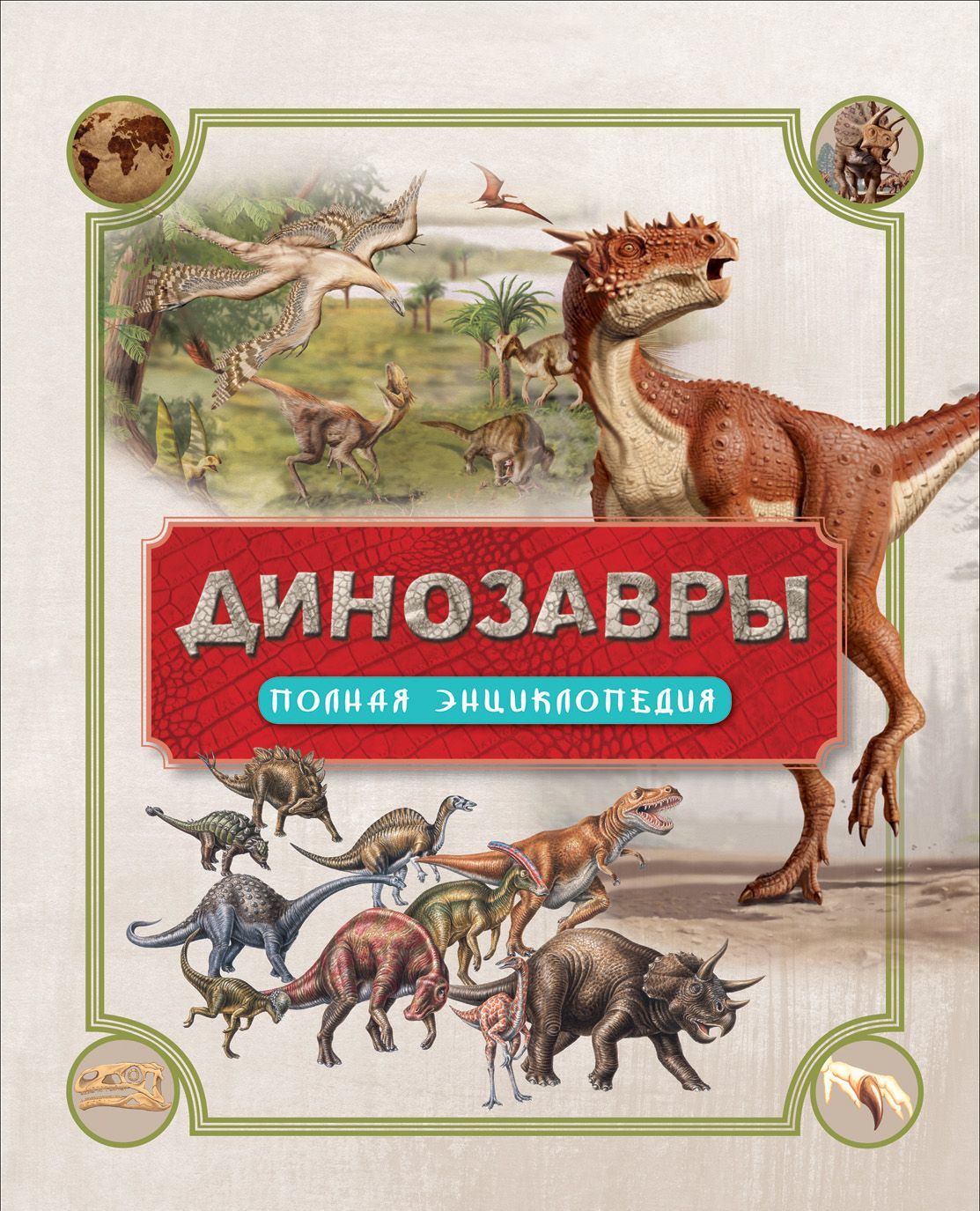 

Динозавры. Полная энциклопедия (1609638)