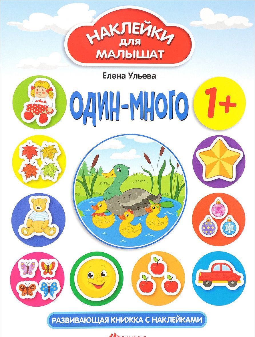 

Один-много. Развивающая книжка (+ наклейки)