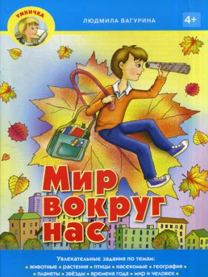 

Мир вокруг нас. Учебно-практическое пособие