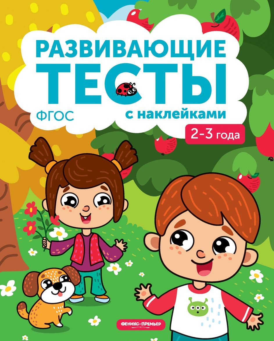 

Развивающие тесты (+ наклейки)