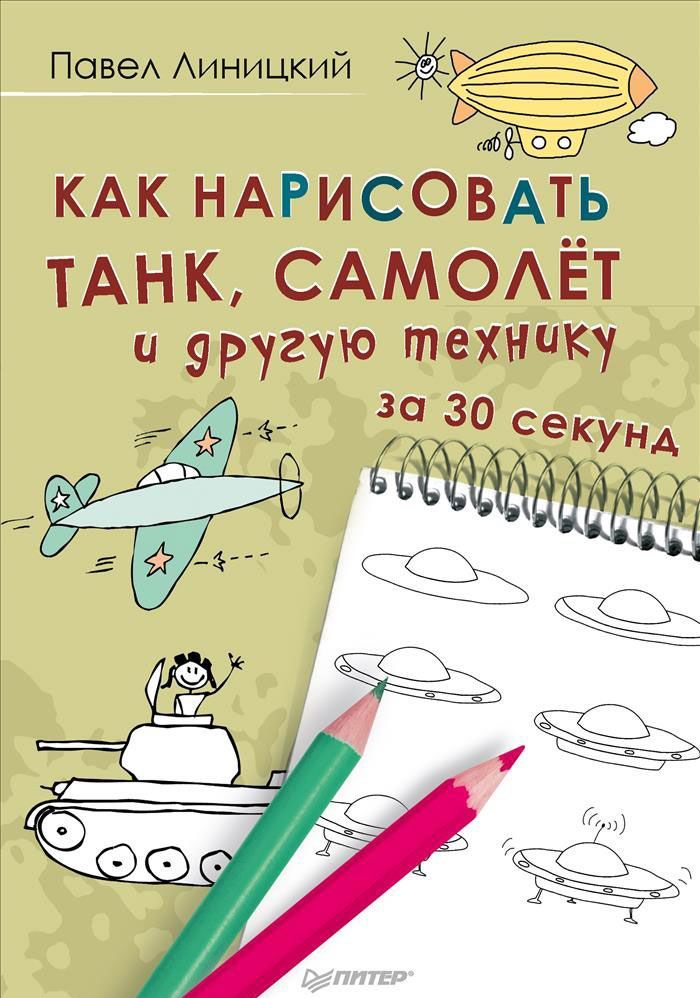 

Как нарисовать танк, самолет и другую технику за 30 секунд
