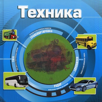 

Техника
