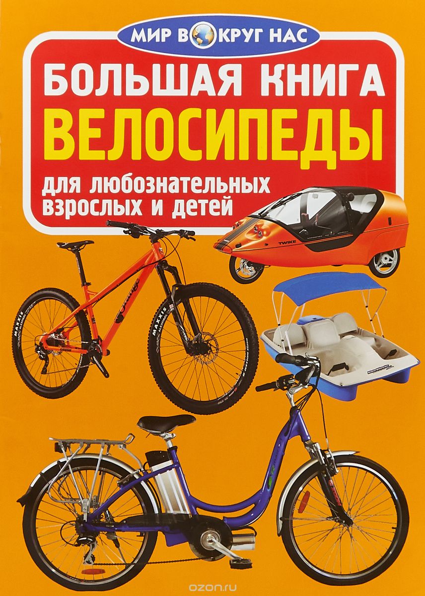

Большая книга. Велосипеды. Для любознательных взрослых и детей