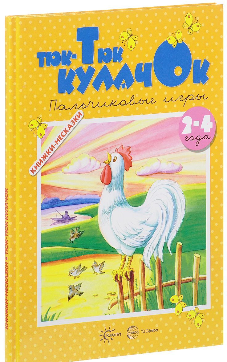 

Тюк-тюк кулачок. Пальчиковые игры. 2-4 года (159377)