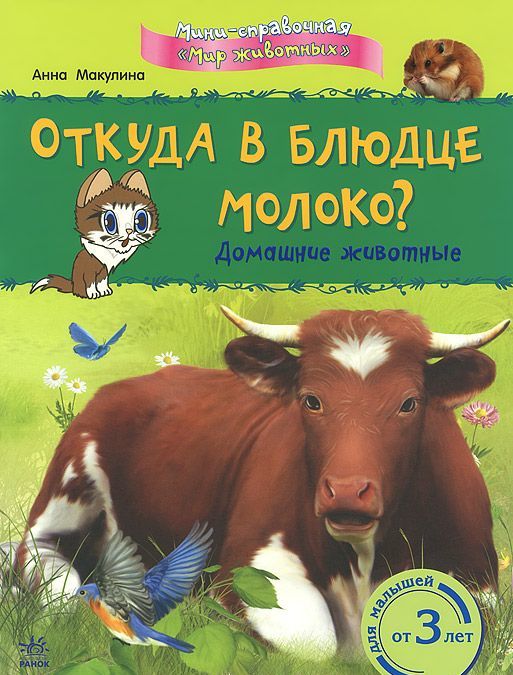 

Откуда в блюдце молоко Домашние животные