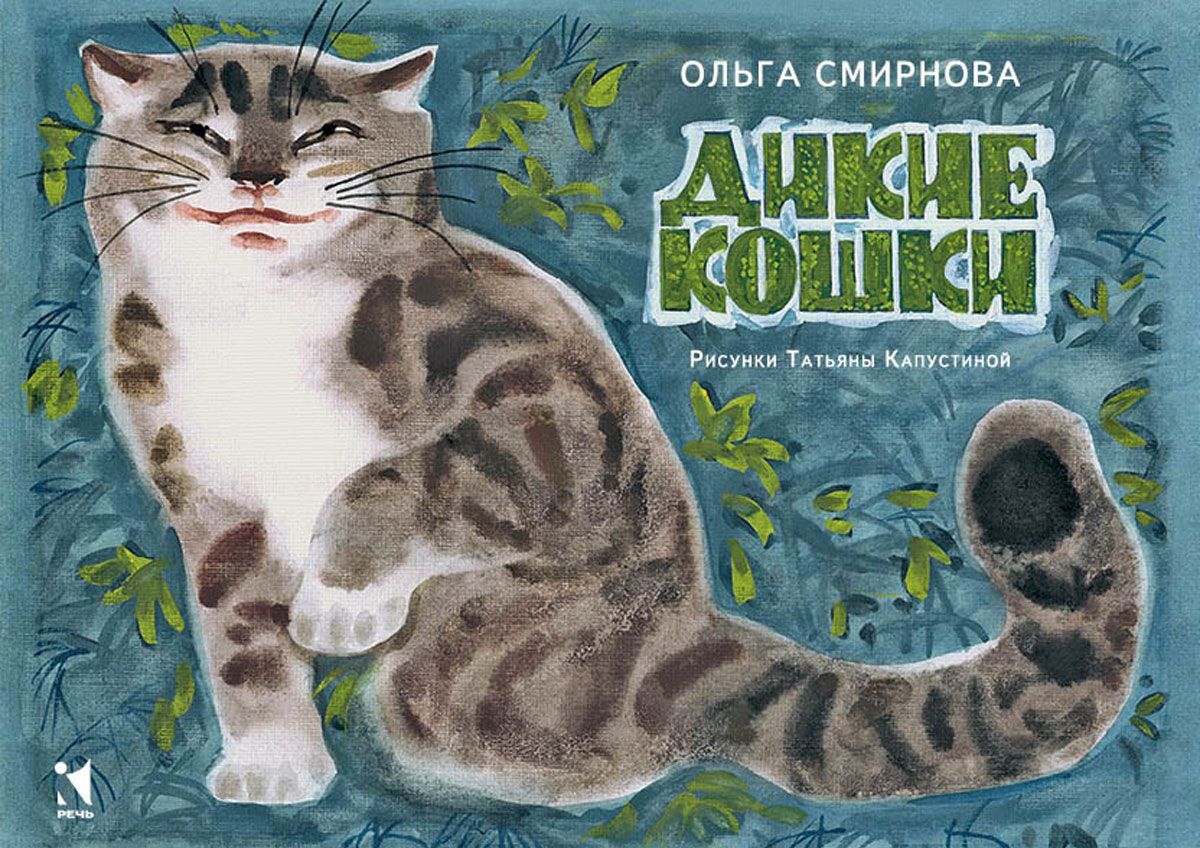 

Дикие кошки
